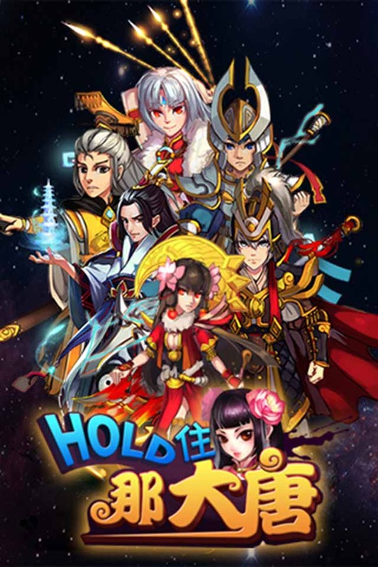 Hold住那