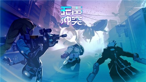 無聲沖突賽博1
