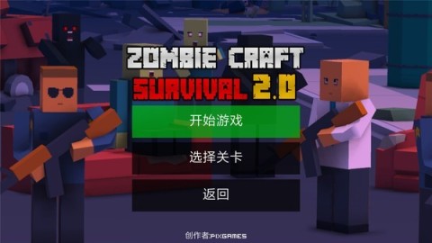 僵尸工藝英雄2