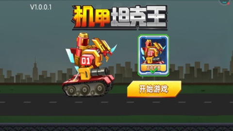 機(jī)甲坦克王2