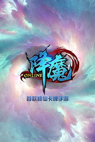 降魔Onli