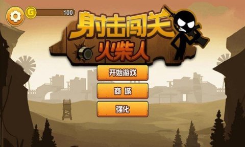火柴人射擊闖2