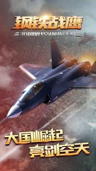 鋼鐵戰(zhàn)鷹3