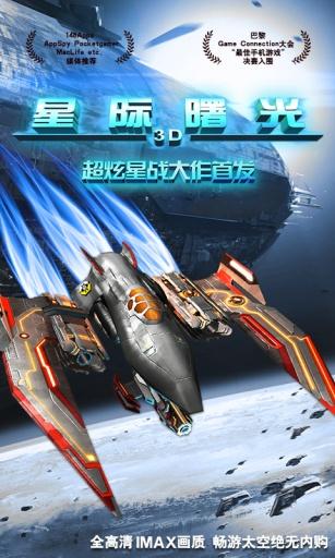 星際曙光-星3