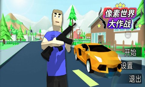 像素世界大作3