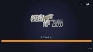 模擬停飛機(jī)2