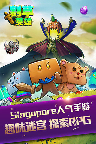 割草英雄5