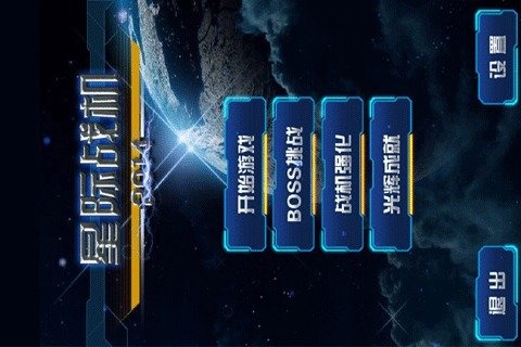 星际战机20