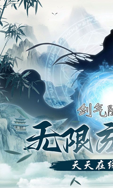 剑气除魔