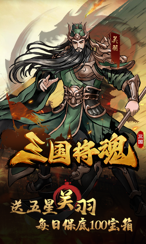 三国将魂