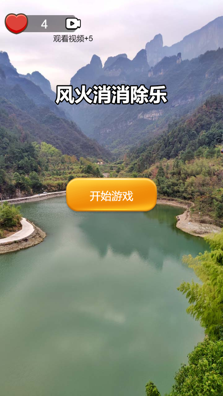 风火消消除乐