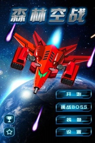 森林空战