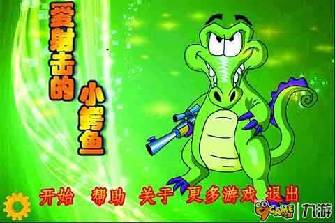 爱射击的小鳄