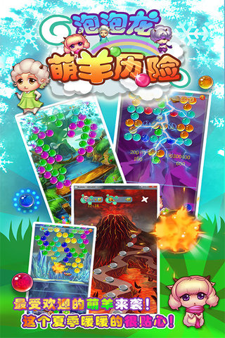 萌羊泡泡龙
