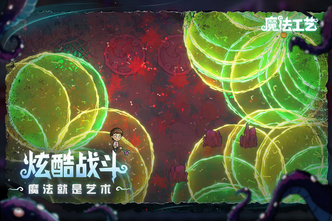魔法工艺