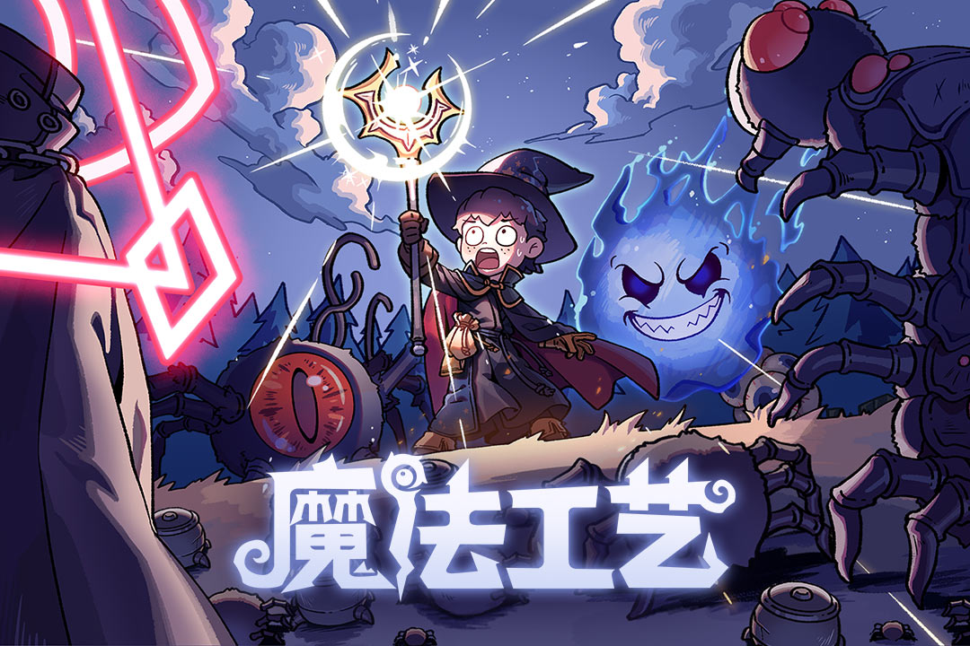魔法工艺