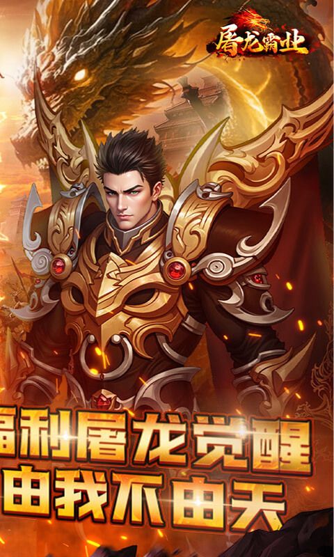 屠龙霸业