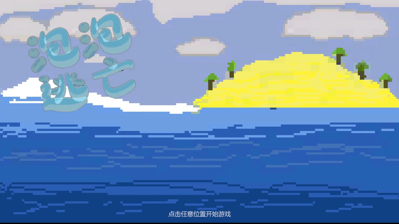 泡泡逃亡