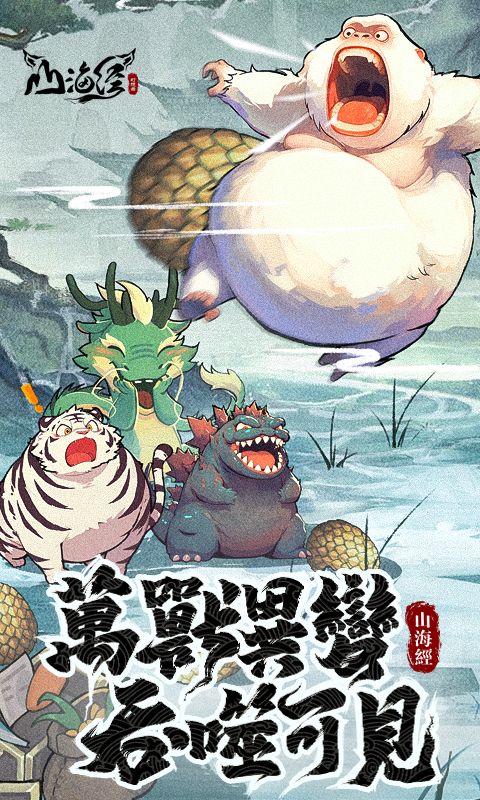 山海经幻想录