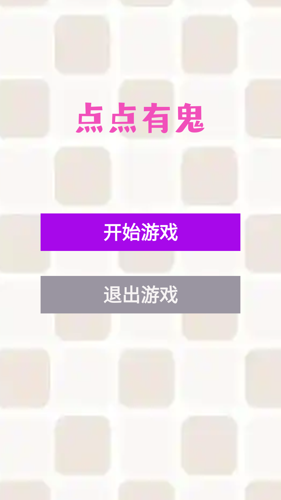 点点有鬼