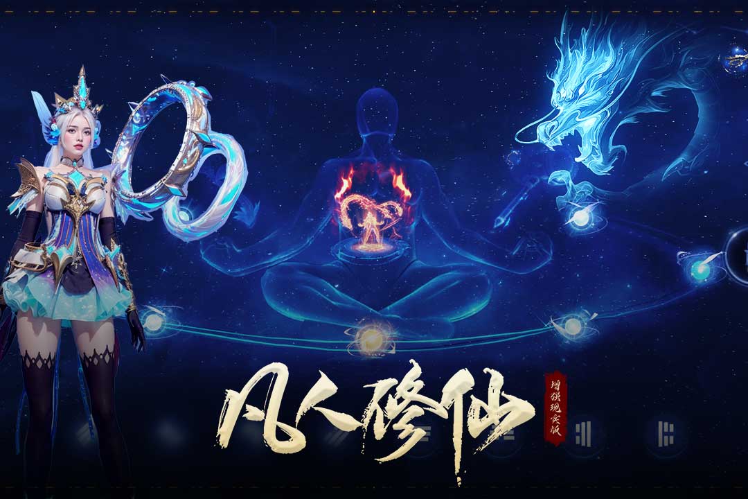 凡人修仙