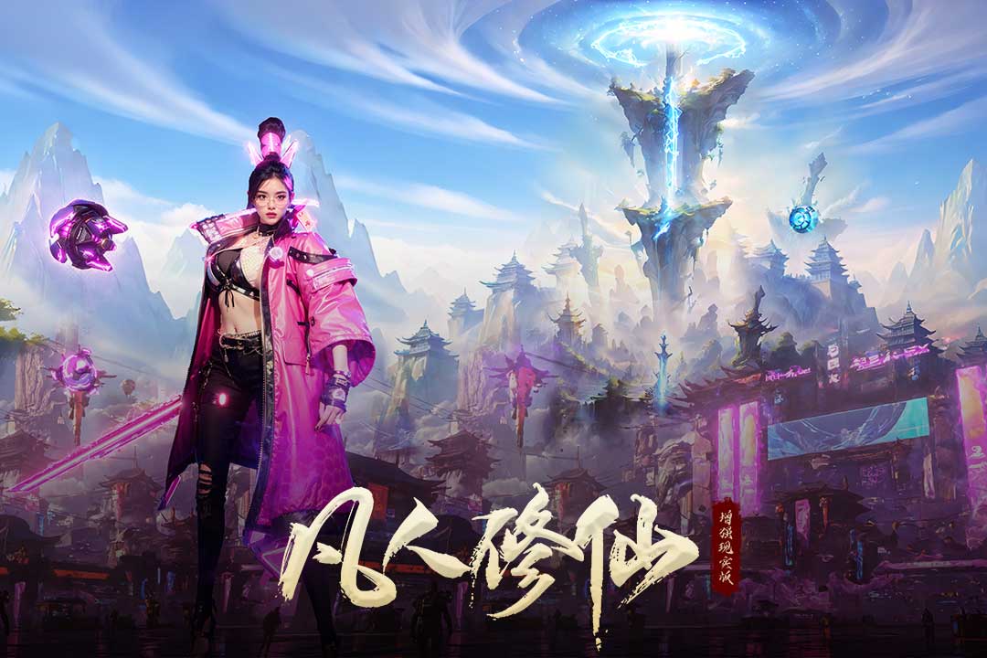 凡人修仙