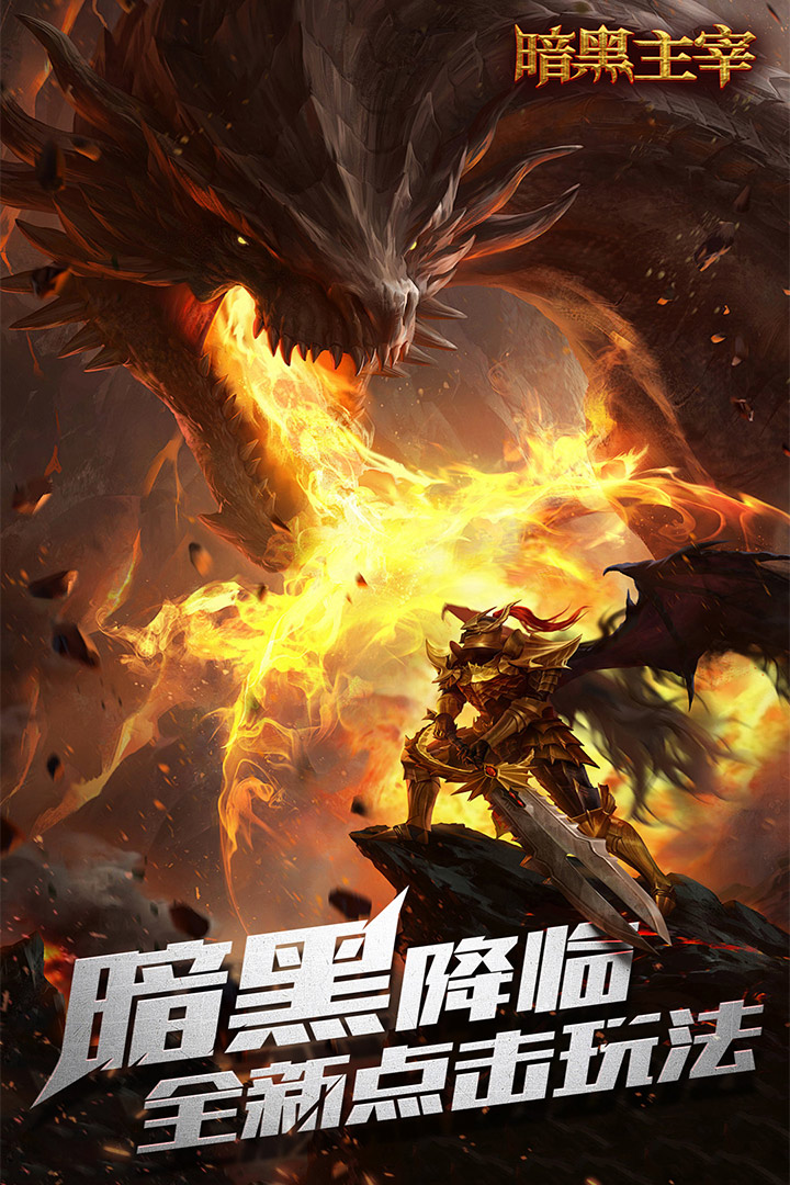 暗黑主宰