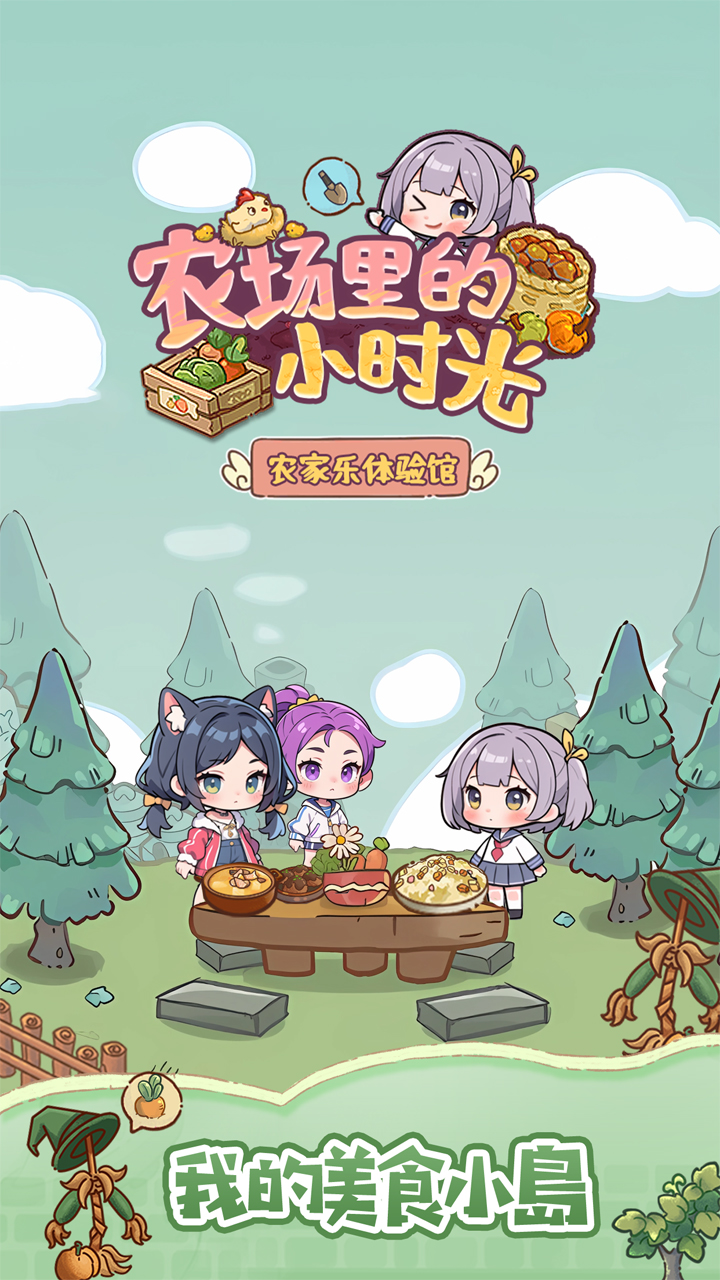 农场里的小时