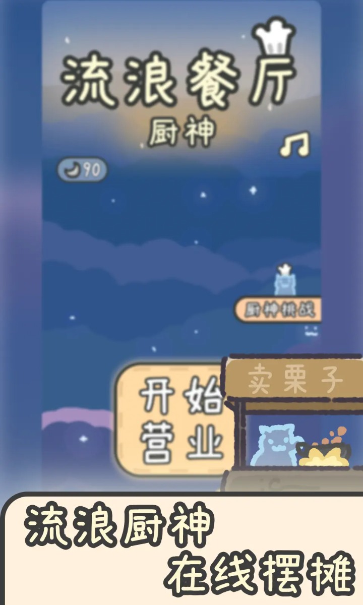 流浪餐厅：厨
