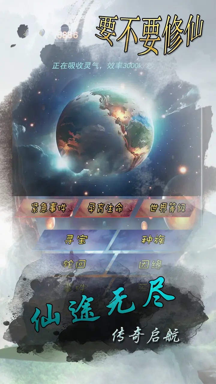 要不要修仙2