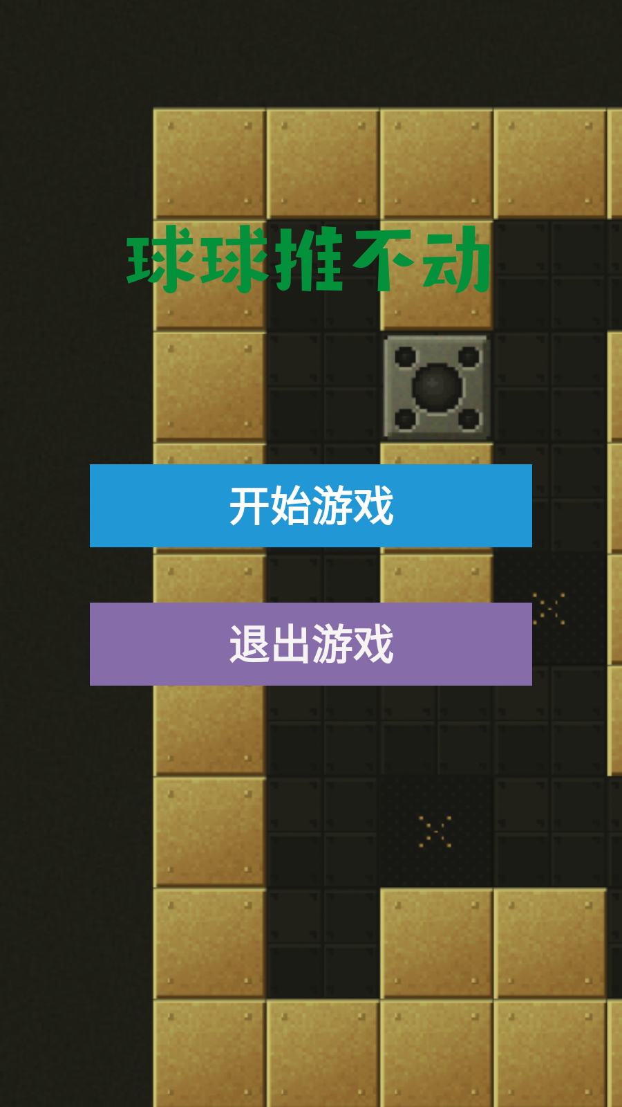 球球推不动