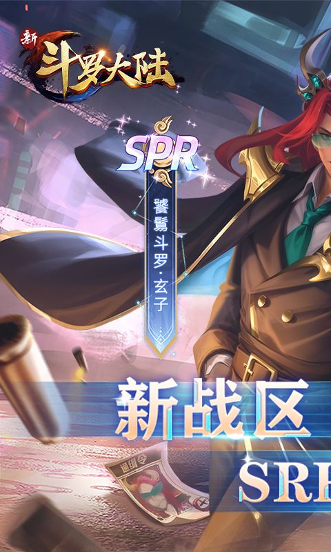 新斗羅大陸1