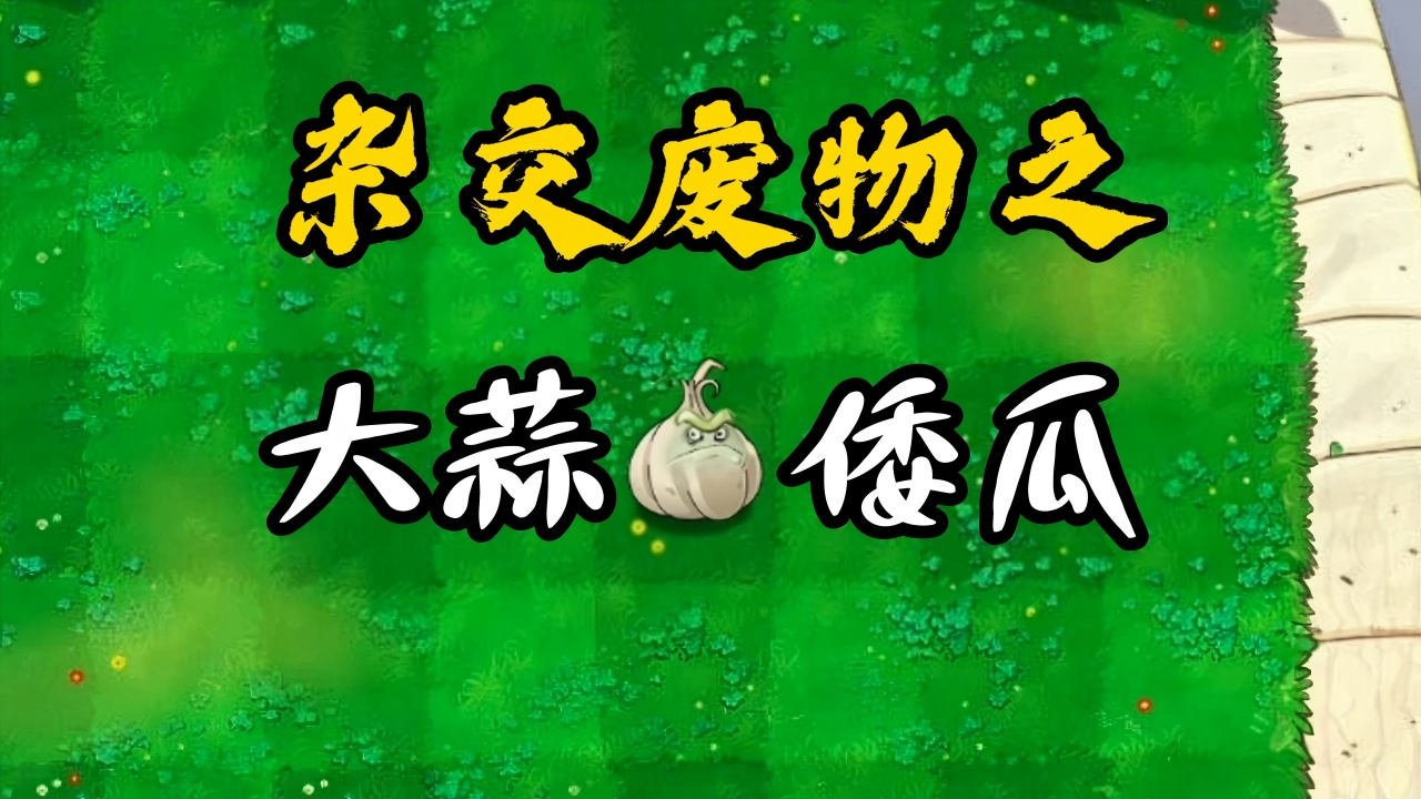 废物大战僵尸