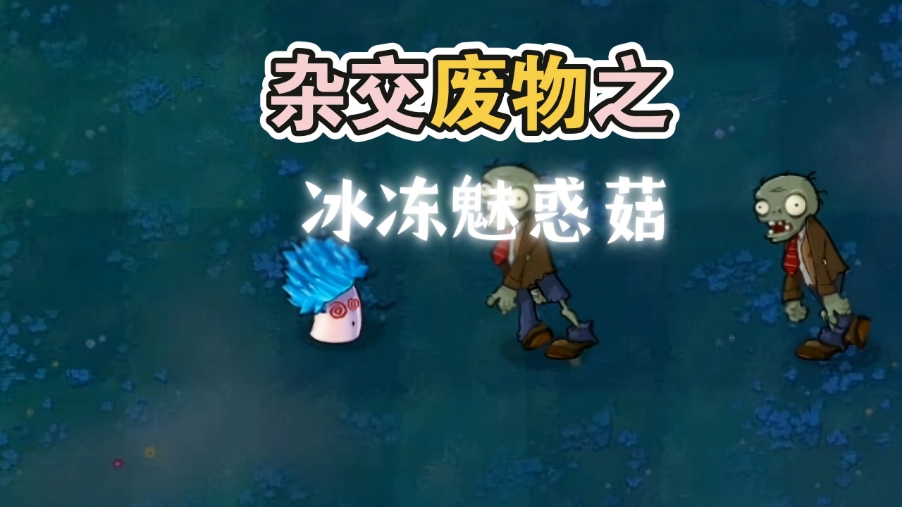 废物大战僵尸
