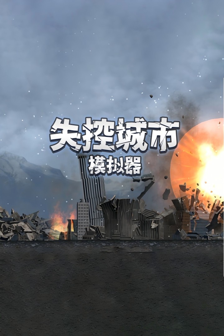 失控城市模擬器1