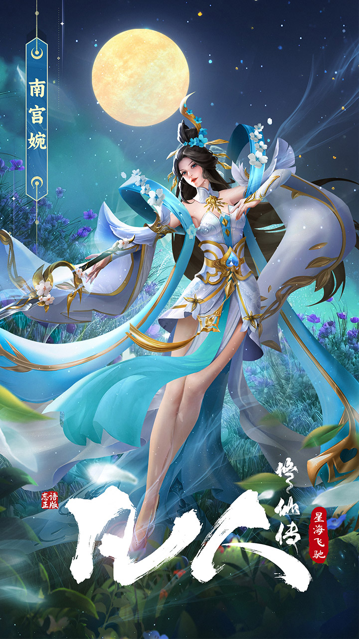 凡人修仙傳：星海飛馳3