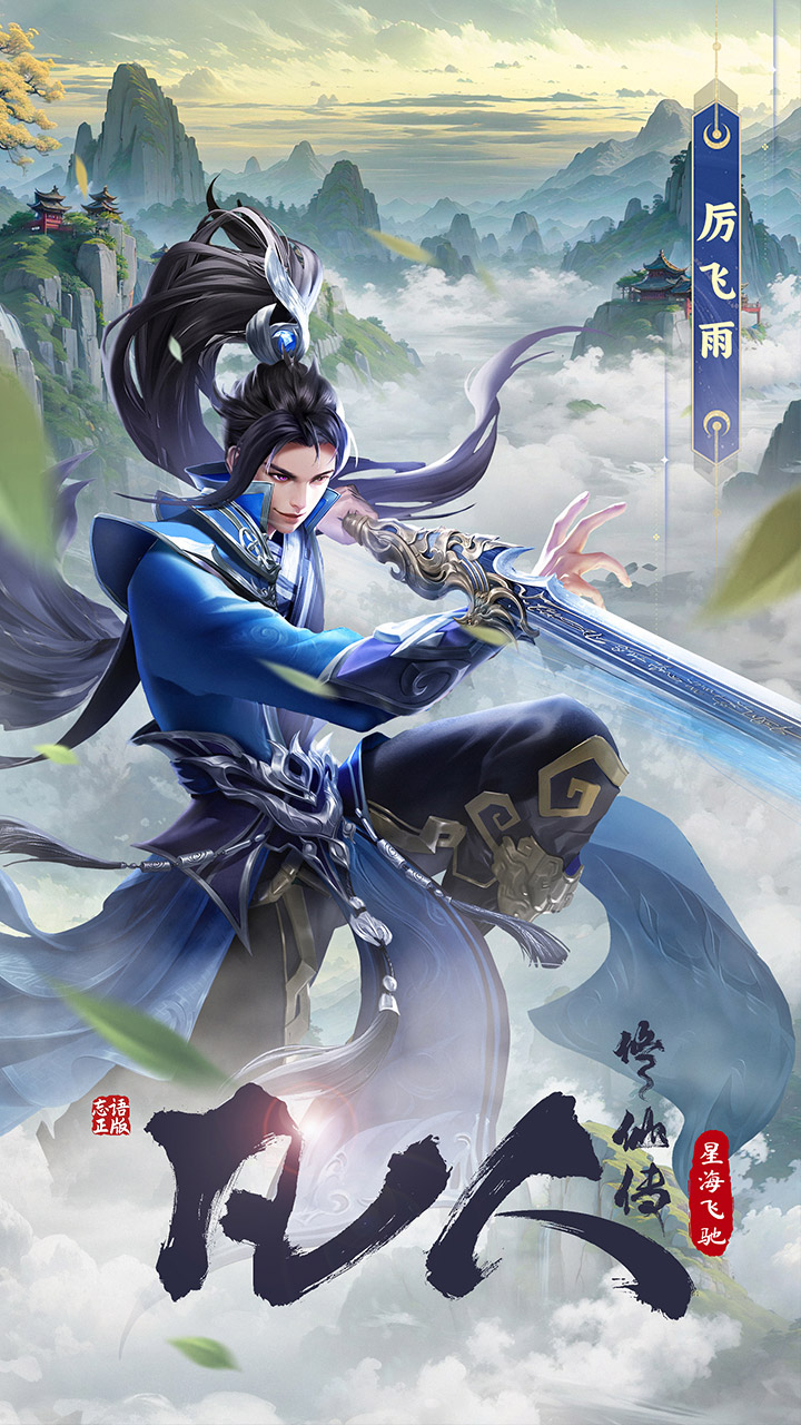 凡人修仙傳：星海飛馳4