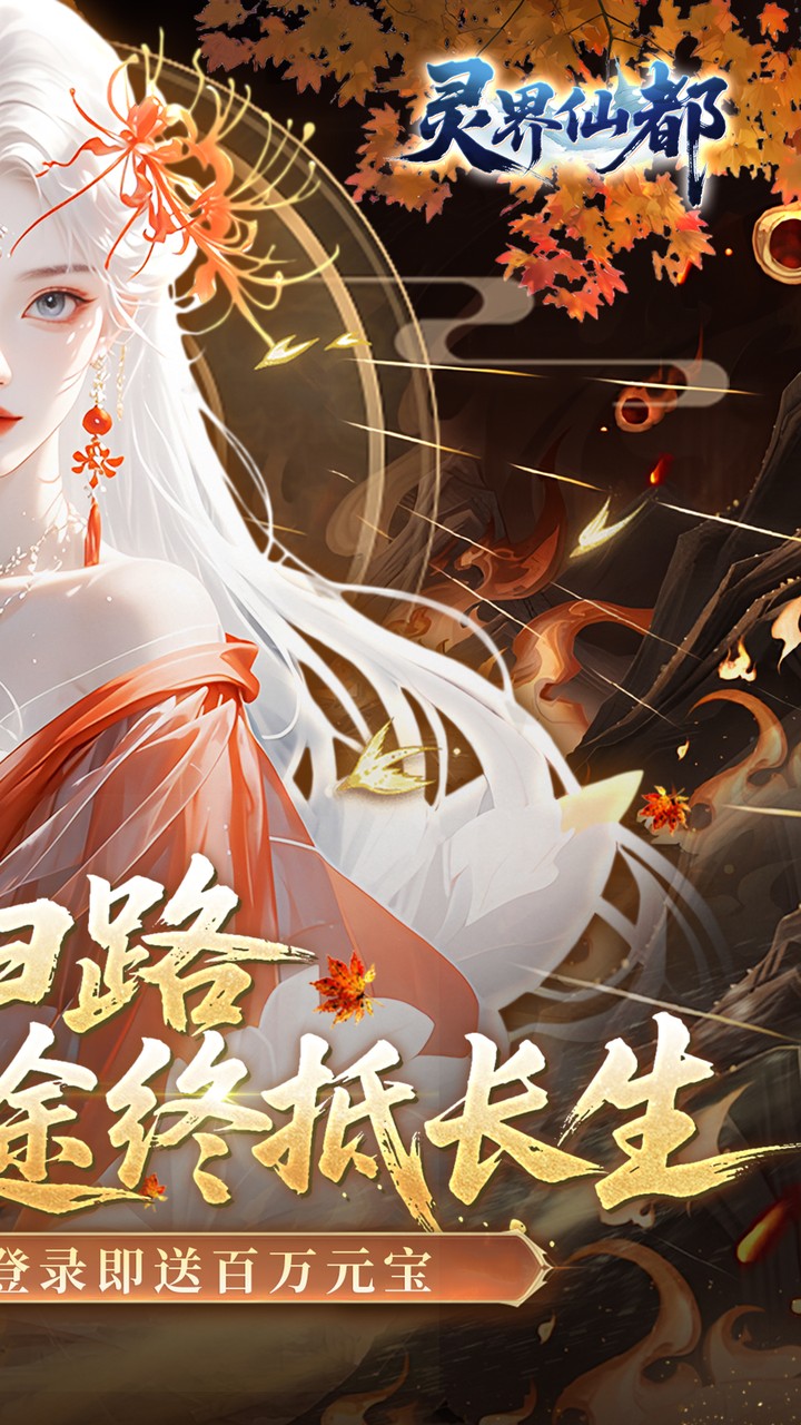 靈界仙都2