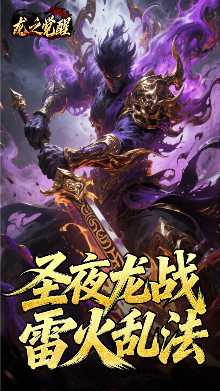 龙之觉醒