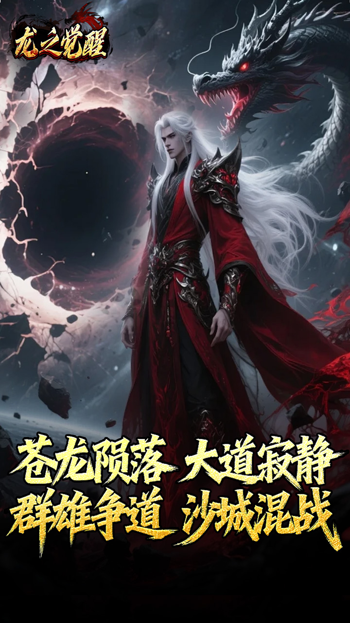 龙之觉醒
