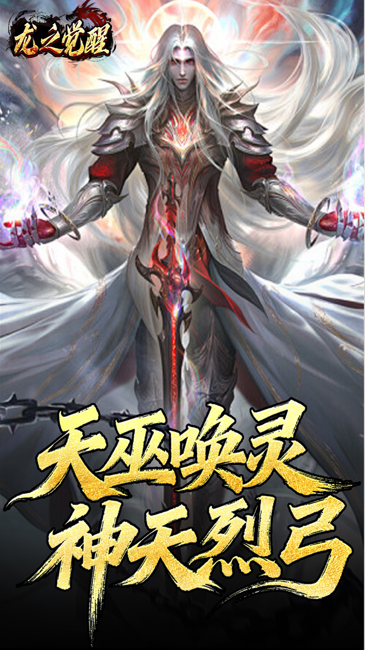 龙之觉醒