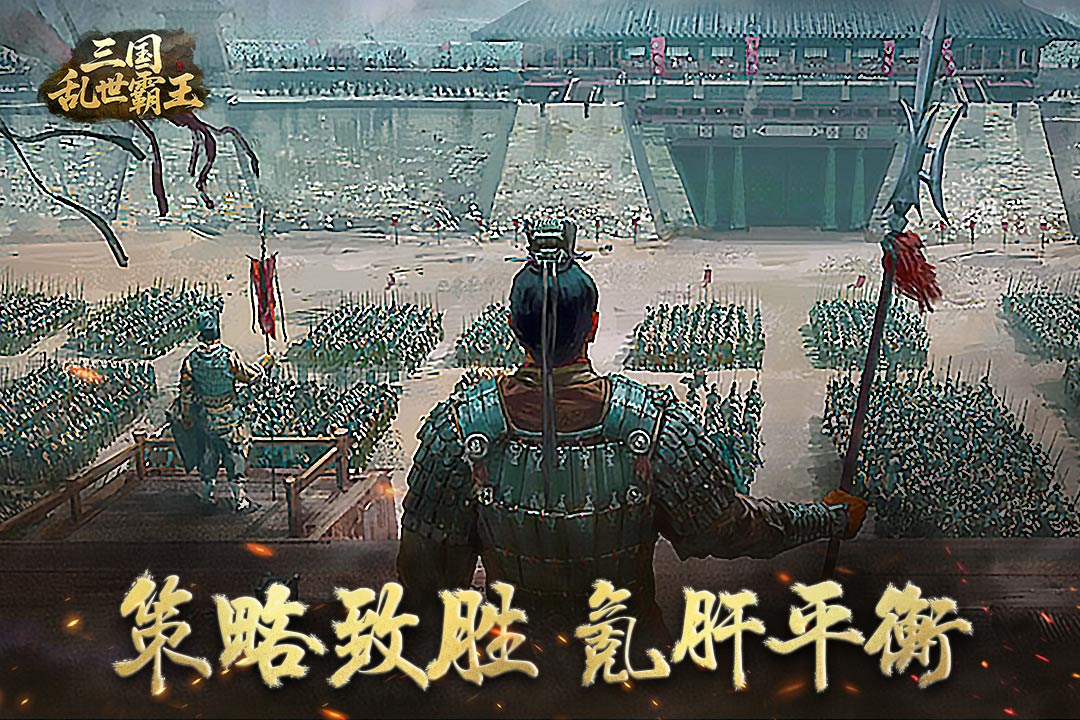 三国乱世霸王