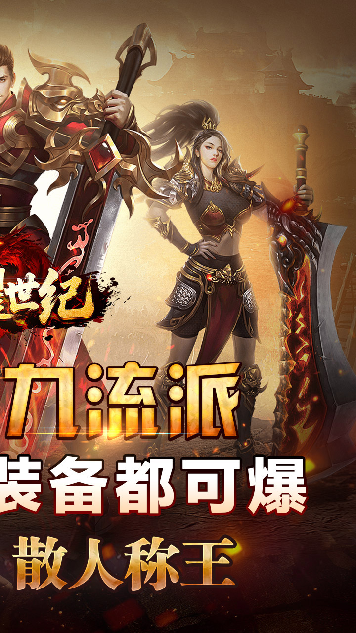 荣耀世纪(神歌复古九职业)