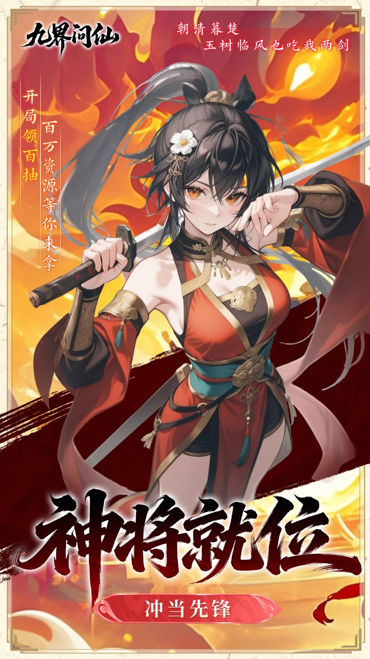 九界问仙