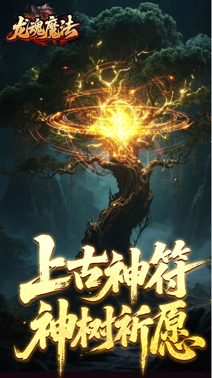 龙魂魔法