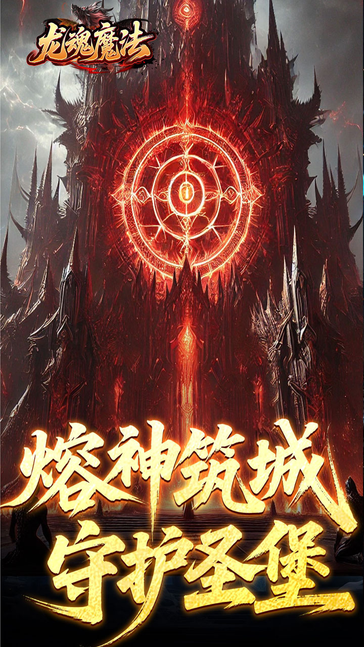 龙魂魔法（祈木沉默古城）