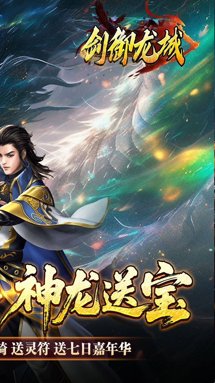 剑御龙城