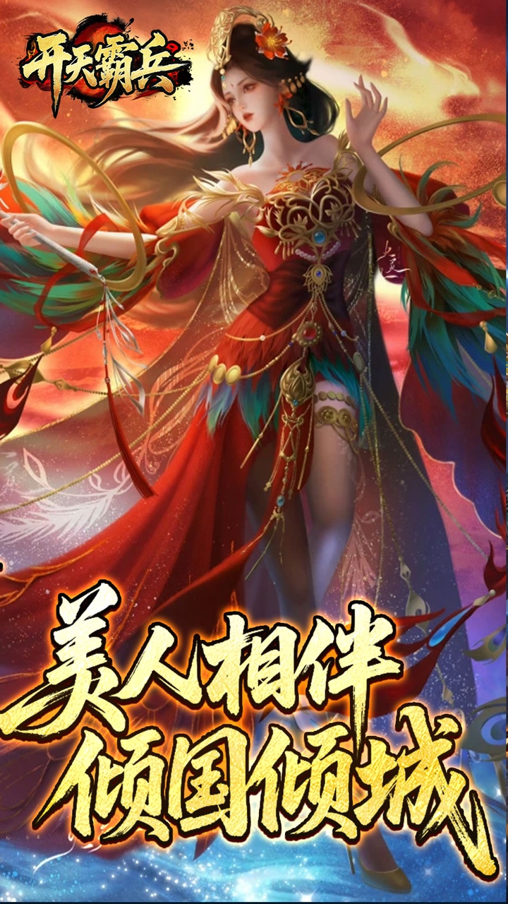 开天霸兵