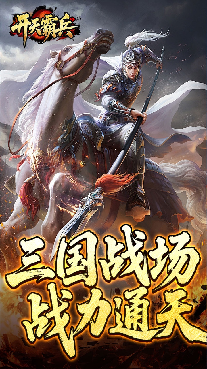 开天霸兵