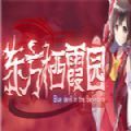 東方棲霞園